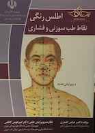 اطلس رنگی نقاط طب سوزنی و فشاری